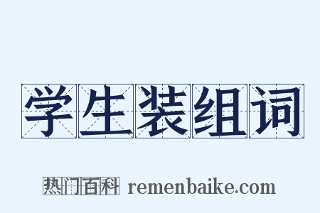 学生装组词是什么意思的图片